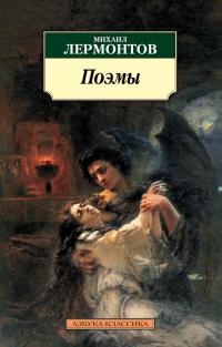 Лермонтов Михаил Поэмы 978-5-389-03089-3