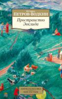 Петров-Водкин Кузьма Пространство Эвклида 978-5-389-16600-4