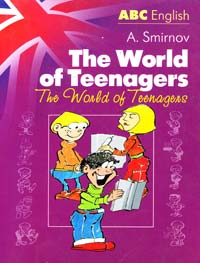 Смирнов Алексей Мир молодых = The World of Teenagers: учебное пособие 5-94045-089-х, 5-329-01297-х