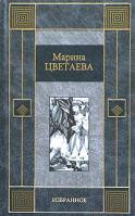Марина Цветаева Марина Цветаева. Избранное 5-17-025563-2