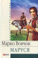 Вовчок м. Маруся 978-966-03-4346-7