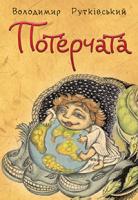 Рутківський Володимир Григорович Потерчата. Дитяча сповідь для дорослих, які так нічому й не навчилися 978-966-10-3146-2
