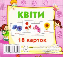 Квіти. 18 карток