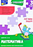 Шевчук Л. Тренажер з математики. Усі типи задач. 3 клас 978-617-7670-69-7