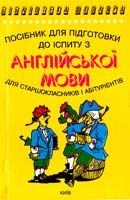 Мансі Є. Посібник для підготовки до іспиту з англійської мови 966-509-057-7