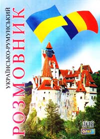 Таланов, Олег Українсько-румунський розмовник 978-966-498-200-6
