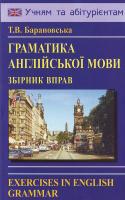 Барановська Т. Граматика англійської мови. Збірник вправ: Навч. Посіб 966-509-066-6