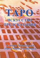 ТАРО. Искусство предсказания