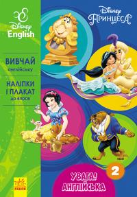  Увага! Англійська.  Принцеса. Книга 2. Disney 978-617-09-3972-2