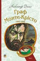 Дюма Александр Граф Монте-Крісто : роман : Т. 1 978-966-10-5244-3