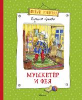 Крапивин Владислав Мушкетёр и Фея 978-5-389-05548-3