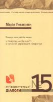 Ревакович Марія Гендер, географія, мова: у пошуках ідентичності в сучасній укр.літ. 978-966-2164-54-1