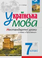Боднар Оксана Степанівна Українська мова Нестандарні уроки з теми