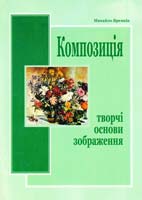 Яремків Михайло Композиція: творчі основи зображення. Навч.пос. 966-07-0306-6