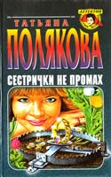 Полякова Татьяна Сестрички не промах. Черта с два! 5-04-000812-0, 5-04-004211-6