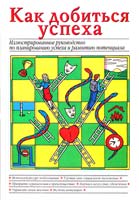Пилкингтон Майя Как добиться успеха. Иллюстрированное руководство по планированию успеха и развитию потенциала 978-5-17-055032-6