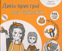 Слободян Христя Диво-пристрої для щойно-мам 978-617-690-164-8