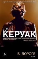 Керуак Джек В дороге 978-5-389-01250-9