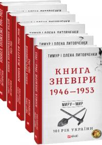 Тимур і Олена Литовченки Від війни до війни. Книга Пожежі (1914-1922) 978-966-03-8183-4