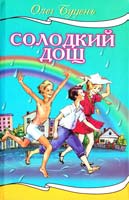 Буцень Олег Солодкий дощ 966-661-847-8