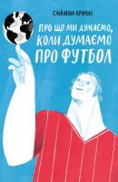 Кричлі Саймон Про що ми думаємо, коли думаємо про футбол 978-617-7544-27-1