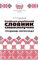 Савченко Л. Російсько-український словник словосполучень. Труднощі перекладу 978-966-339-487-9