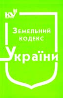 Україна. Закони Земельний кодекс України чинне законодавство зі змінами та допов. станом на 1 липн. 2015 р.: (ОФІЦ. ТЕКСТ) 978-966-437-055-1