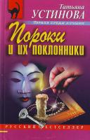 Устинова Т.В. Пороки и их поклонники 5-699-16528-2 978-5-699-16528-5