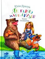 Драгун Юлія Як гарно мати друзів 978-966-580-559-5