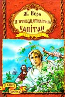 Верн Жуль П’ятнадцятилітній капітан 966-674-042-7