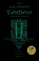 Роулинг Дж.К. Гарри Поттер и философский камень (Слизерин) 978-5-389-13624-3