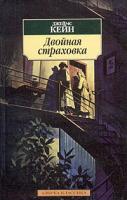 Джеймс Кейн Двойная страховка 5-352-00605-0