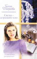 Шергова Галина Светка - астральное тело 978-5-17-056774-4, 978-5-271-18779-7