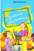 Павленко Марина Домовичок повертається 978-966-465-081-3