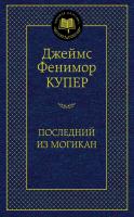 Джеймс Фенимор Купер Последний из могикан 978-5-389-07706-5