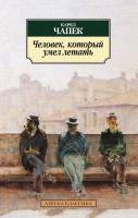 Чапек Карел Человек, который умел летать 978-5-389-11064-9