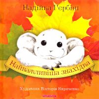 Гербіш Надійка Найважливіша знахідка 978-966-2665-44-4