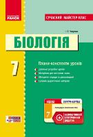 Уварова І. О. Сучасний майстер-клас. Біологія. Плани-конспекти уроків. 7 клас