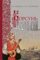 Мицик Юрій Корсунь козацький 978-617-7023-43-1