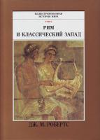 Робертс Дж. М. Иллюстрированная история мира: в 10 т. Т. 3. Рим и классический Запад 5-88353-044-3