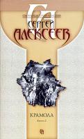 Сергей Алексеев Крамола. В 2 книгах. Книга 2 978-5-373-01144-0, 978-5-373-01140-2, 978-5-224-00723-3
