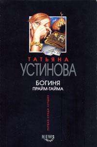 Татьяна Устинова Богиня прайм-тайма 5-699-06297-1, 5-699-10539-5