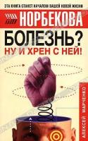 Алексей Марченко Болезнь? Ну и хрен с ней! Оздоровительный курс 5-17-026833-5, 978-5-17-026833-7