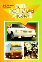 Кисликов В., Лущик В. Будова й експлуатація автомобілів : підручник 978-966-06-0659-3