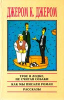 Джером К. Джером Трое в лодке, не считая собаки; Как мы писали роман 5-85869-069-6