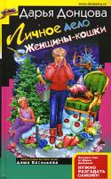 Донцова Дарья Личное дело Женщины-кошки 978-5-699-22452-4