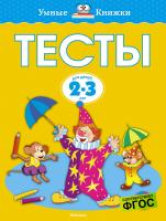 Земцова Ольга Тесты (2-3 года) 978-5-389-07198-8