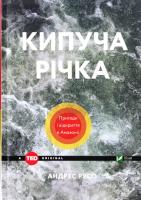 Русо Андрес Кипуча річка. Пригоди і відкриття в Амазонії 978-966-942-457-0