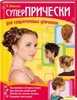 Белоусова Наталья Суперпрически для современных девчонок 978-966-14-2957-3