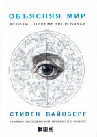 Вайнберг Стивен Объясняя мир. Истоки современной науки 978-5-9614-4084-3